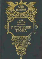 У ступеней трона