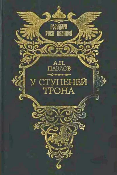 У ступеней трона