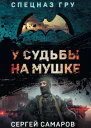 У судьбы на мушке  Сергей Самаров