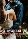 У Судьбы свои законы СИ