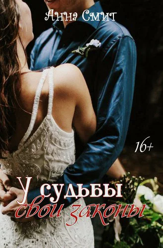 У Судьбы свои законы СИ