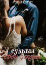 У Судьбы свои законы