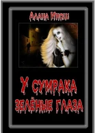 У сумрака зеленые глаза СИ