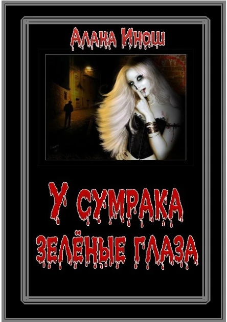 У сумрака зеленые глаза СИ