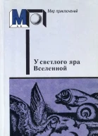 У светлого яра Вселенной Фантастические произведения русских и советских писателей  Сост послесл и комм Д Зиберова Ил И Мельникова  М Правда 1988  480 с ил