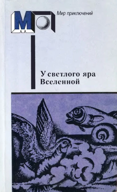 У светлого яра Вселенной Фантастические произведения русских и советских писателей  Сост послесл и комм Д Зиберова Ил И Мельникова  М Правда 1988  480 с ил