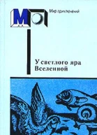 У светлого яра Вселенной