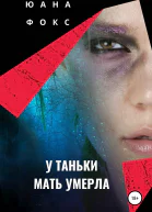 У Таньки мать умерла