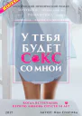 У тебя будет секс со мной