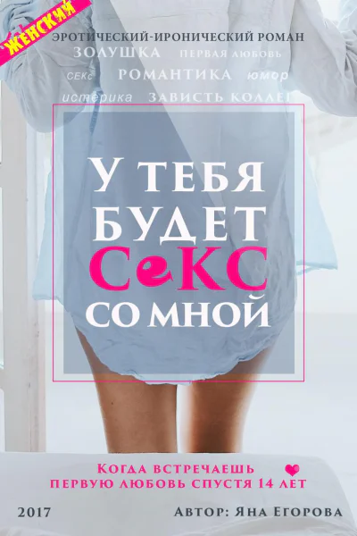 У тебя будет секс со мной