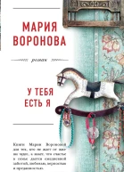 У тебя есть я