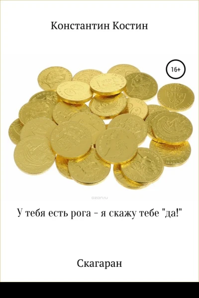 У тебя есть рога  я скажу тебе да