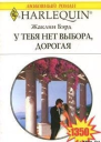 У тебя нет выбора дорогая
