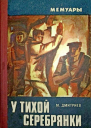 У тихой Серебрянки