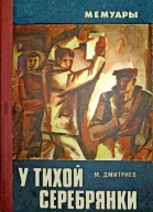 У тихой Серебрянки