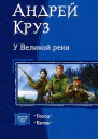 У Великой реки сборник