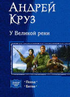 У Великой реки сборник