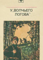 У Волчьего логова Документальная повесть