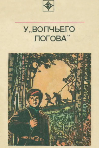 У Волчьего логова Документальная повесть