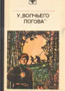 У Волчьего логова