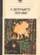 У Волчьего логова