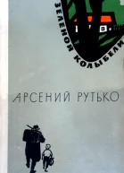 У зеленой колыбели