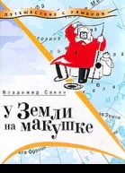 У Земли на макушке
