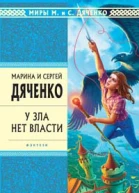 У зла нет власти
