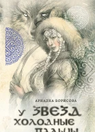У звезд холодные пальцы