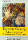 Уайлдер Т Мост короля Людовика Святого