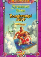 Уайли Д Владычица снов Книга вторая