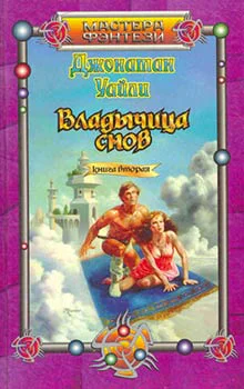 Уайли Д Владычица снов Книга вторая