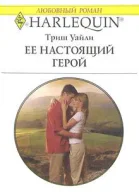 Уайли Т Ее настоящий герой Роман