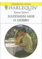 Уайли Т Напомни мне о любви Роман