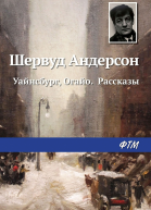 Уайнсбург Огайо Рассказы