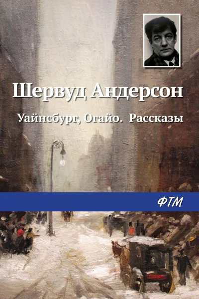 Уайнсбург Огайо Рассказы