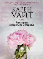 Уайт Карен Рапсодия ветреного острова