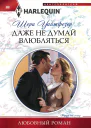 Уайтфезер Шери Даже не думай влюбляться Роман  Пер с англ М А Кремневой