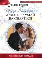 Уайтфезер Шери Даже не думай влюбляться Роман  Пер с англ М А Кремневой