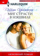 Уайтфезер Шери Миг страсти в Нэшвиле