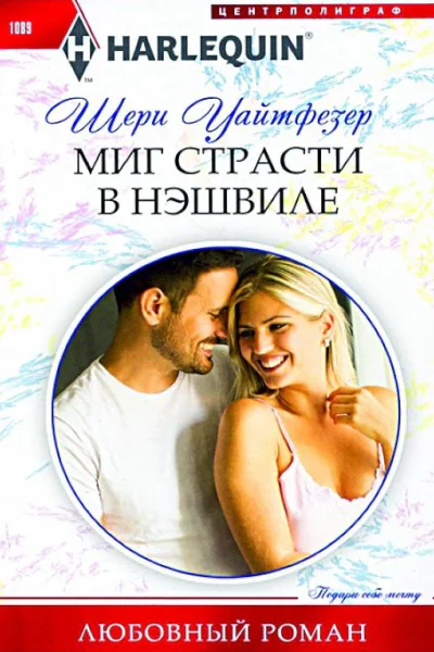 Уайтфезер Шери Миг страсти в Нэшвиле