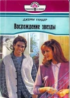УандерДж Восхождение звезды