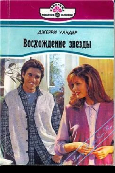 УандерДж Восхождение звезды