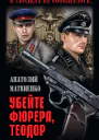 Убей фюрера Теодор