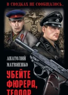 Убей фюрера Теодор