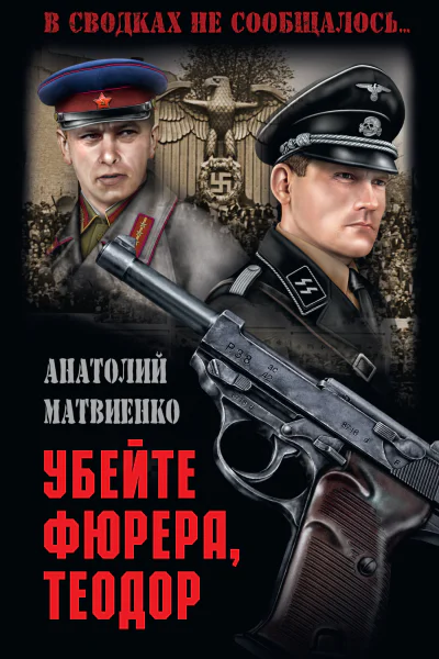 Убей фюрера Теодор
