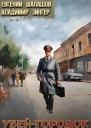 Убейгородок Книги 12