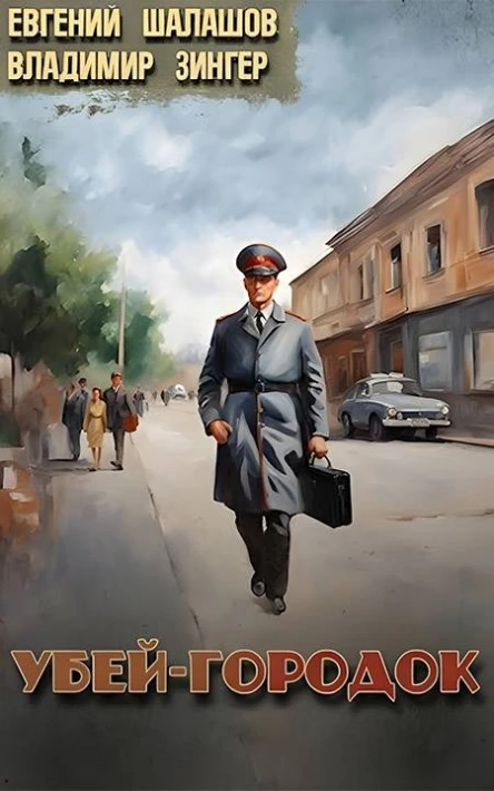 Убейгородок Книги 12