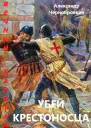 Убей крестоносца