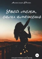 Убей меня если сможешь СИ